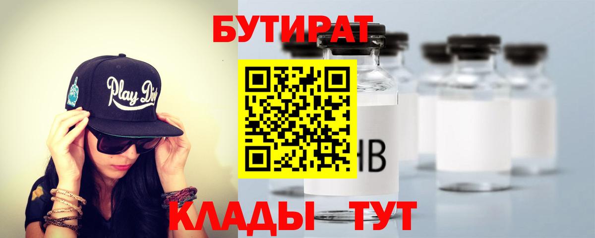 Волгодонск  Бутират BDO 33%  БУТИРАТ  Вход с VPN 