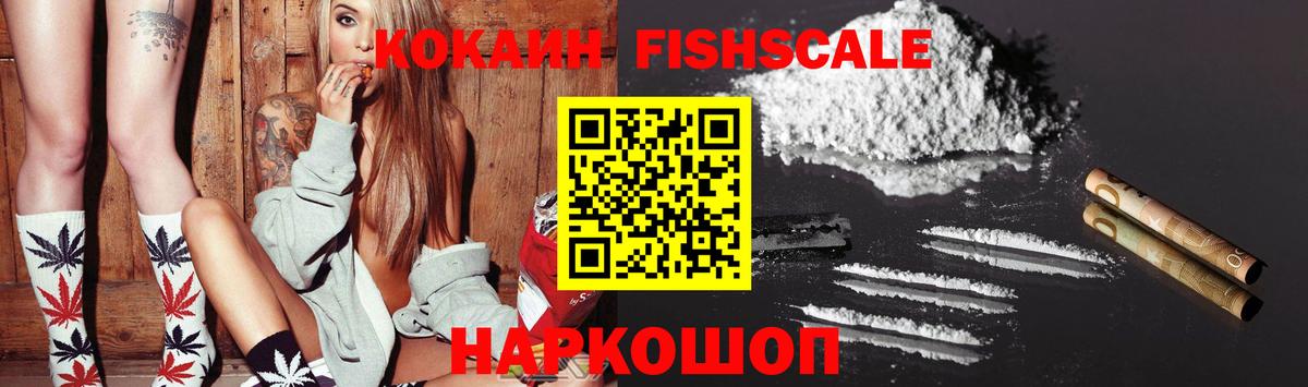 Волгодонск  COCAIN FishScale  Вход с VPN  COCAIN FishScale 