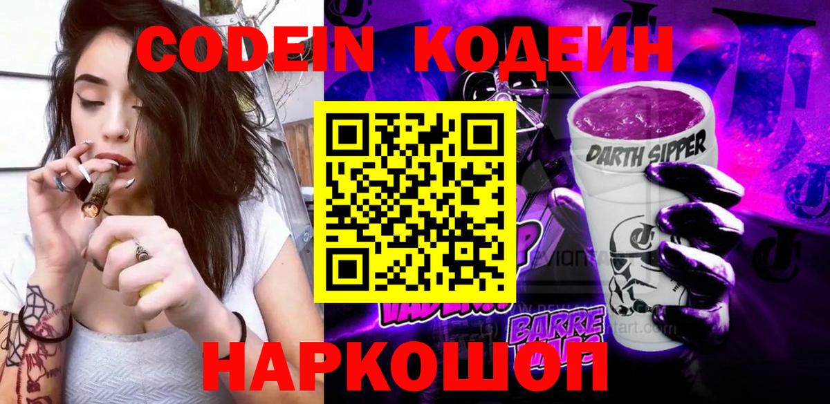 Кодеиновый сироп Lean Purple Drank  Вход с VPN  Волгодонск 