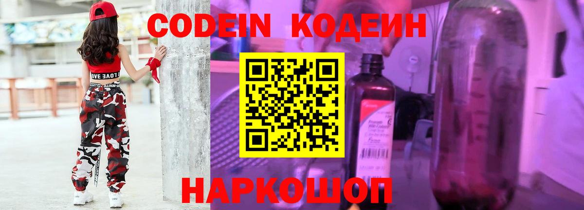Codein напиток Lean (лин) Волгодонск