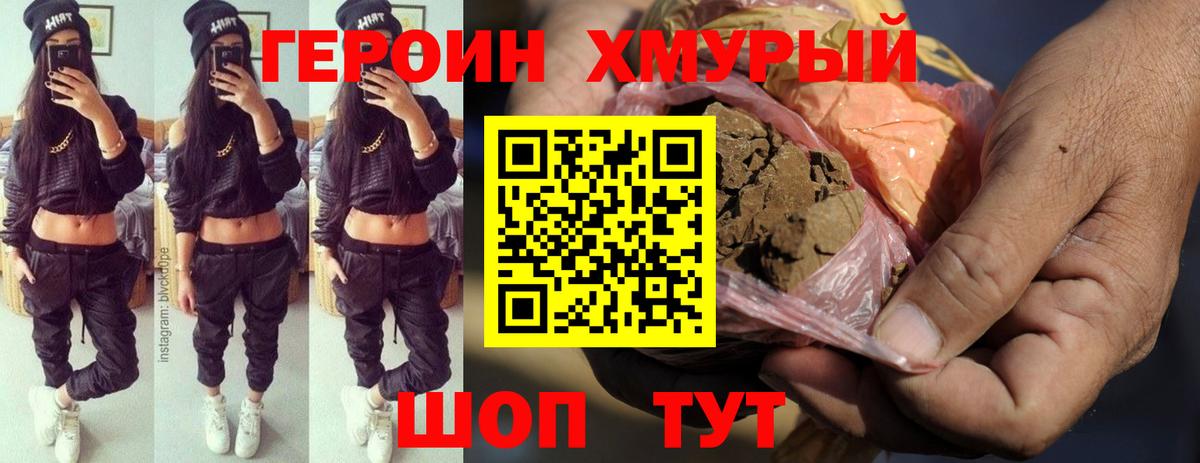 Героин хмурый Волгодонск