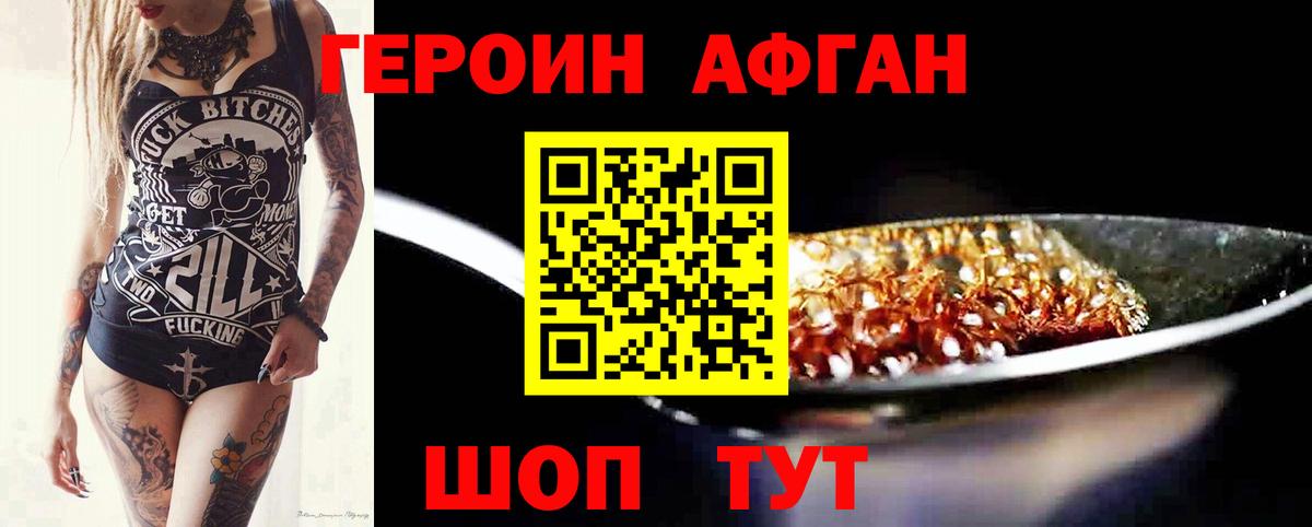 Героин  ГЕРОИН афганец  Вход с VPN  Волгодонск 